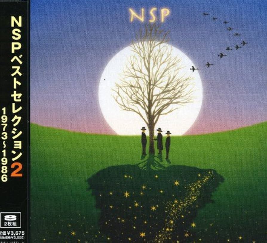 Amazon.co.jp: NSPベストセレクション2 1973~1986: ミュージック
