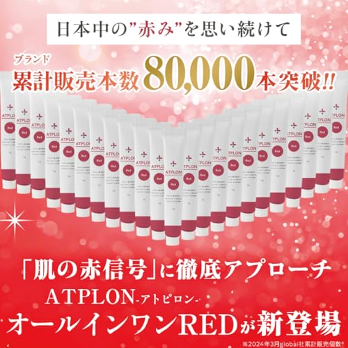 ATPLON（アトピロン）『オールインワンレッド』