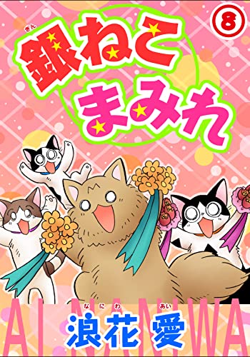 銀ねこまみれ 8 (ペット宣言)