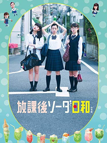 放課後ソーダ日和 特別版