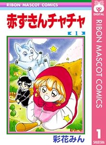 赤ずきんチャチャ 1 (りぼんマスコットコミックスDIGITAL)