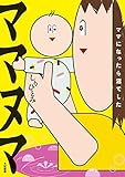 ママヌマ～ママになったら沼でした