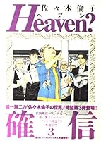 Heaven -? Your pleasure and pain Restaurant (3) (Big spirits comics special) (2001) ISBN: 4091868738 [Japanese Import] 4091868738 Book Cover