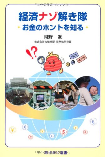 経済ナゾ解き隊お金のホントを知る (あさがく選書2)