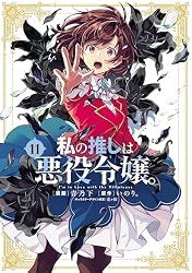 Amazon.co.jp: 私の推しは悪役令嬢。: 9【イラスト特典付】 (百合姫