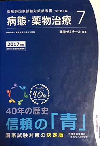 薬学　教材セット 薬剤師国家試験対策参考書 青本〔改訂第6版〕 病態・薬物治療7