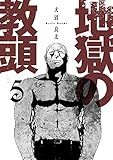 地獄の教頭 5巻【デジタル版限定特典付き】 (デジタル版ヤングガンガンコミックス)