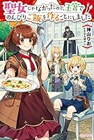サイン本　聖女じゃなかったので、王宮でのんびりご飯を作ることにしました Amazon.co.jp: 聖女じゃなかったので、王宮でのんびりご飯を作る