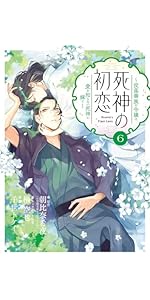 Amazon.co.jp: 死神の初恋~没落華族の令嬢は愛を知らない死神に嫁ぐ