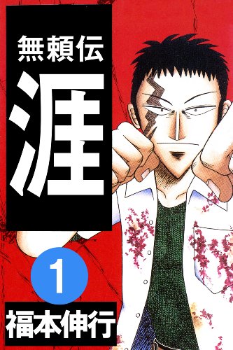 無頼伝 涯 １ 福本 伸行 マンガ Kindleストア Amazon