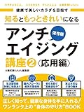 健康で美しいカラダを目指す　知るともっときれいになるアンチエイジング講座2 応用編　～アディポネクチン・腸内細菌・長寿遺伝子・だ液～ (健康サポート)