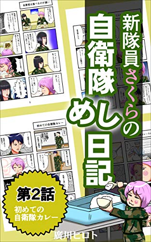 初めての自衛隊カレー 新隊員さくらの自衛隊めし日記 廣川ヒロト 青年マンガ Kindleストア Amazon