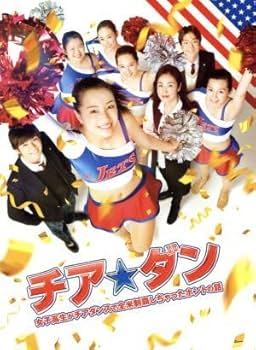 チア☆ダン　女子高生がチアダンスで全米制覇しちゃったホントの話　 DVD チア☆ダン～女子高生がチアダンスで全米制覇しちゃったホントの