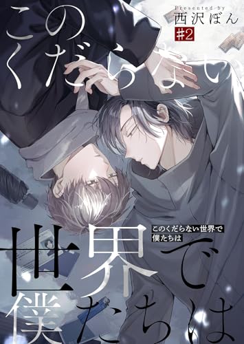 このくだらない世界で僕たちは第2話 (Blue Moon)