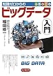 セール中のKindle本19：知識ゼロからのビッグデータ入門 (幻冬舎単行本)