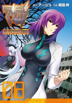 Amazon.co.jp: マブラヴ オルタネイティヴ(17) (電撃コミックス