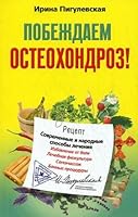 The winner is osteochondrosis (soft) / Pobezhdaem osteokhondroz 5227020272 Book Cover