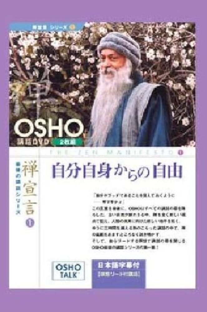 Amazon.co.jp: 自分自身からの自由[DVD] () : osho: Japanese Books