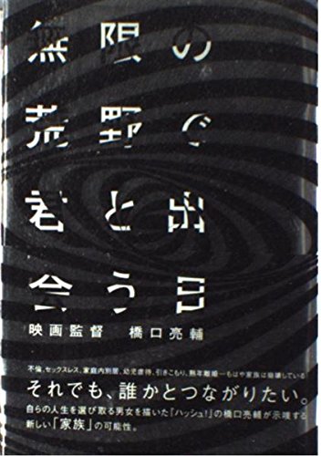 無限の荒野で君と出会う日