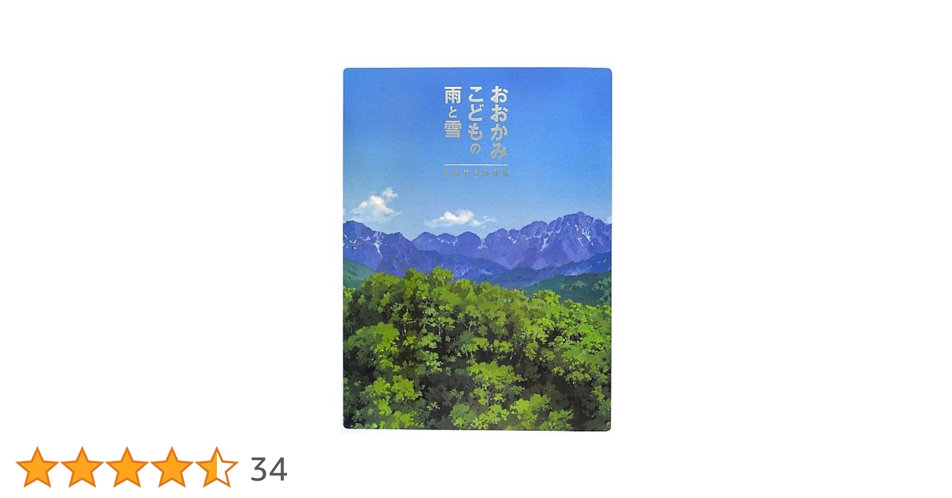 おおかみこどもの雨と雪 ARTBOOK おおかみこどもの雨と雪 ARTBOOK」「おおかみこどもの雨