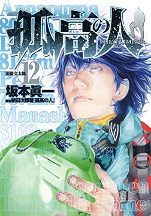 Amazon.co.jp: 孤高の人 1 (ヤングジャンプコミックス) : 坂本