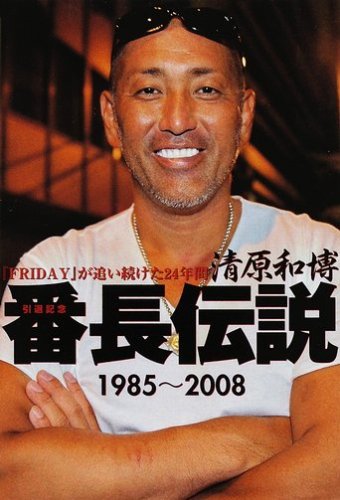 肉体改造な清原 ニコニコ動画