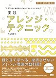 1400円「実践 アレンジ・テクニック (デジタル世代の音楽教本)」
