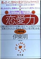 恋愛力―眠っていた力を呼び覚ます111のエクササイズ 4344001656 Book Cover