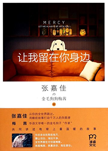 Mercy· Let Me Always be with You (Chinese Edition)