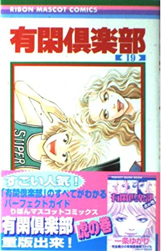 Amazon.co.jp: 有閑倶楽部 19 (りぼんマスコットコミックス) : 一条