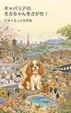 キャバリアのモカちゃんをさがせ！: 日本ぐるっと名所旅 キャバリアさがし絵本