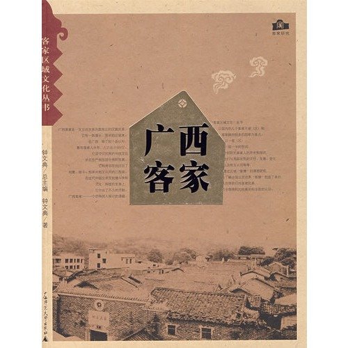 広西客家(中国語) (客家区域文化叢書)