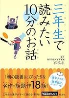 (Story Obunsha 10 minutes) story of 10 minutes you want to read in the third grade (2011) ISBN: 4010109777 [Japanese Import] 4010109777 Book Cover