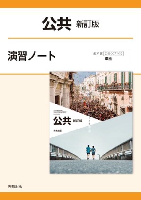 公共新訂版演習ノート: 公共007-902準拠 | 実教出版編修部 |本 | 通販