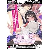 フタナリ制服〇女RPG&性に目覚める処女Wパック
