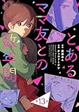 【単話売】とあるママ友との数年間 13 (マーガレットコミックスDIGITAL)