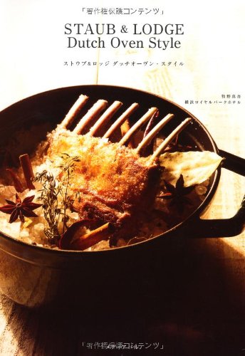 ストウブ&ロッジ ダッチオーヴン・スタイル
