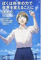 ぼくは科学の力で世界を変えることに決めた 4062198002 Book Cover