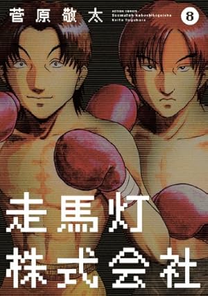 走馬灯株式会社(4) (アクションコミックス) | 菅原 敬太 |本 | 通販