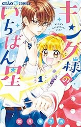 キング様 Amazon.co.jp: キング様のいちばん星 (4) (ちゃおコミックス) : 如月