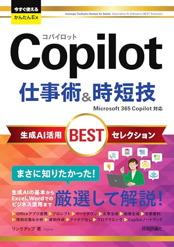 今すぐ使えるかんたんEx　Copilot 仕事術&時短技 生成AI活用BESTセレクションの表紙