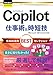 今すぐ使えるかんたんEx　Copilot 仕事術&時短技 生成AI活用BESTセレクション