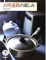 (The Dragonfly) fun of kitchen utensils (1999) ISBN: 4106020750 [Japanese Import] 4106020750 Book Cover