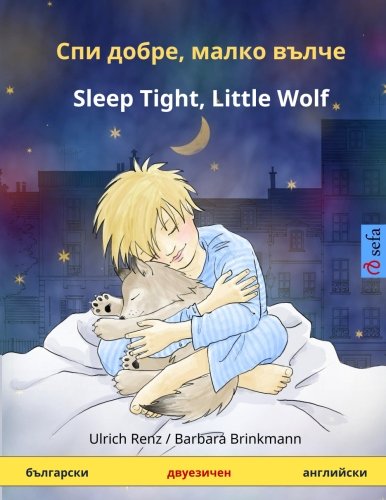 Spi dobre, malko vulche - Sleep Tight, Little Wolf