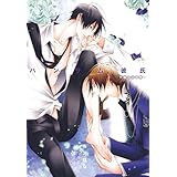 ハンサム彼氏～学園の王子様～ (花丸コミックス)