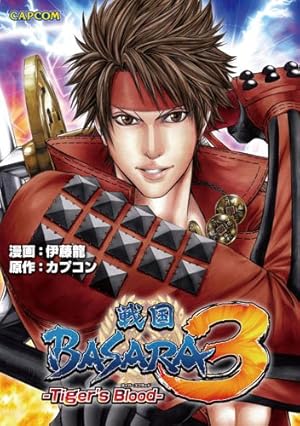 戦国BASARA3ネイキッドブラッド (カプ本コミックス) | 伊藤 龍
