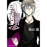 0能者ミナト＜8＞ (メディアワークス文庫)