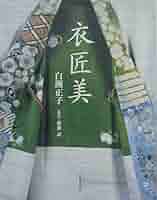 サイン本・白洲正子・加藤唐九郎・やきものの談義・帯付き 楽天市場】白洲正子 着物の通販