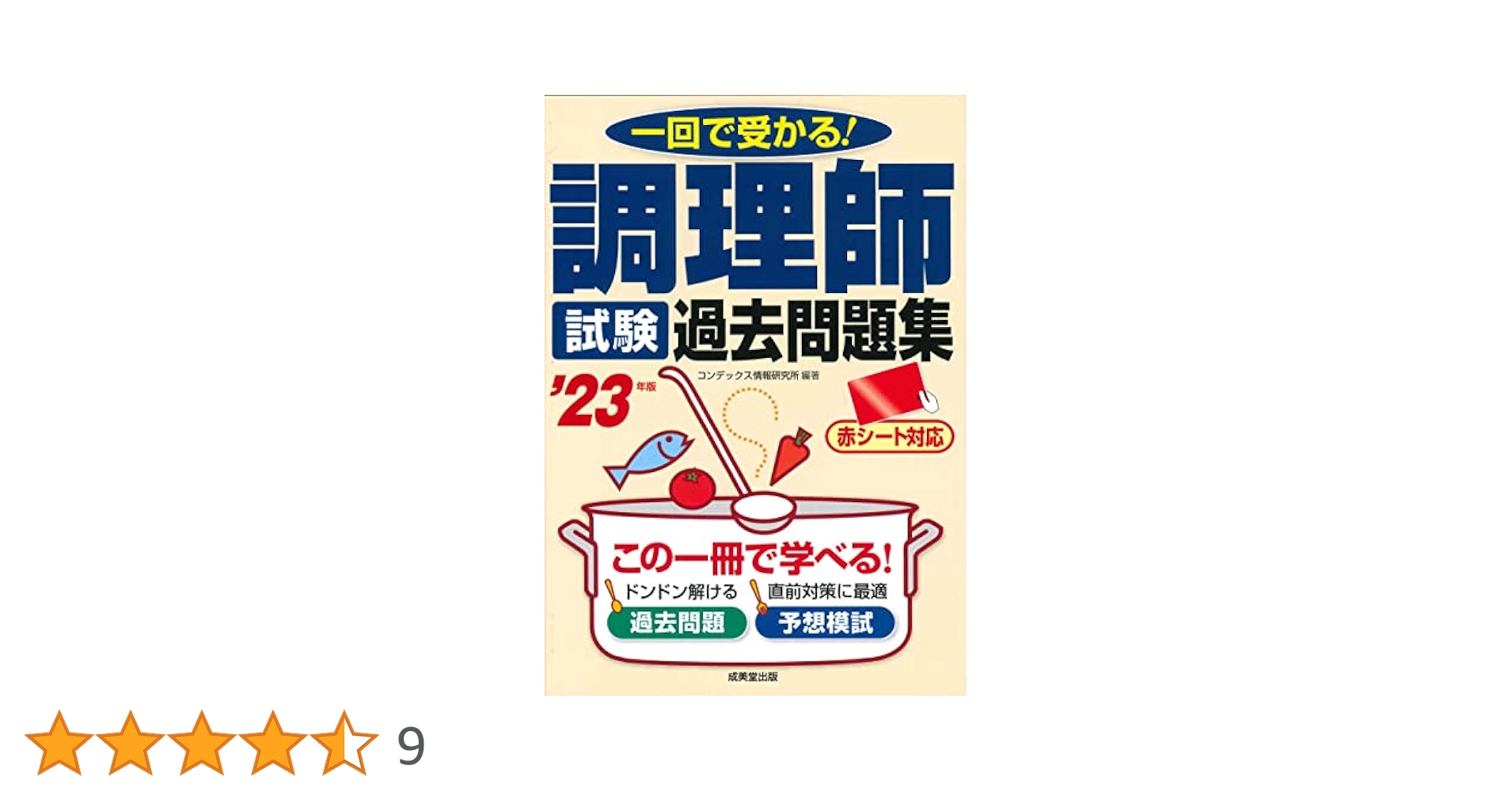 【中古】 調理師試験問題と解答 平成２３年度版/第一出版（千代田区）/日本栄養士会 中古】 調理師試験問題と解答 平成23年度版/第一出版（千代田区）/