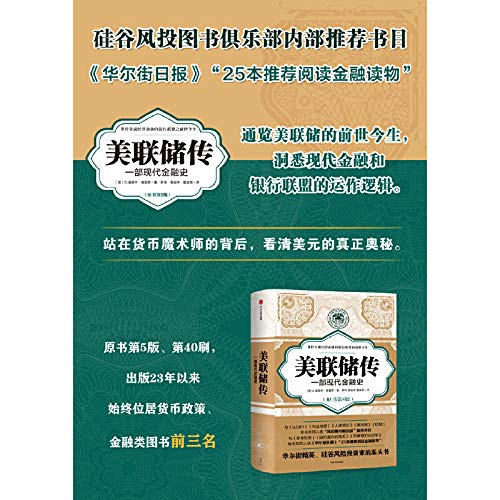 美联储传：一部现代金融史      Paperback – November 1, 2019